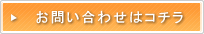 お問い合わせはコチラ