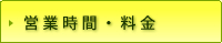 営業時間・料金