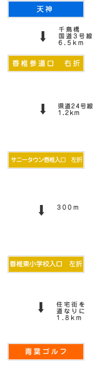 天神・香椎方面から